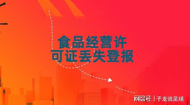 食品经营许可证丢失后的登报声明流程与注意事项