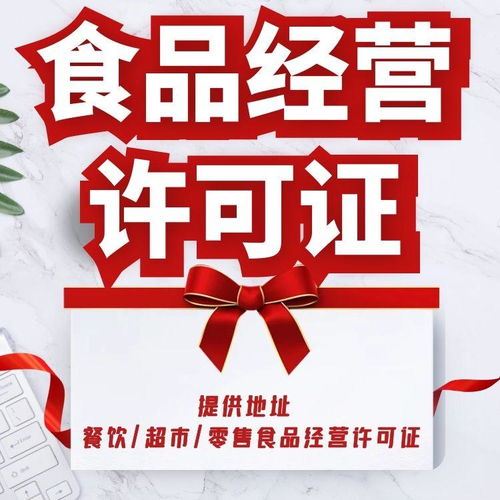 上海代办食品经营许可证服务收费及地址提供详解